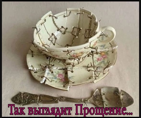 Так выглядит Прощение...