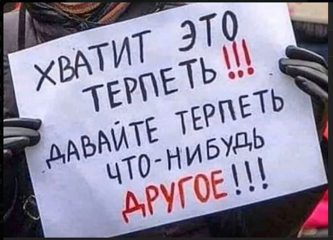 ХВАТИТ ЭТО ТЕРПЕТЬ !!! ДАВАЙТЕ ТЕРПЕТЬ ЧТО-НИБУДЬ ДРУГОЕ !!!