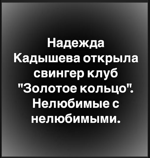 Надежда Кадышева открыла свингер клуб 