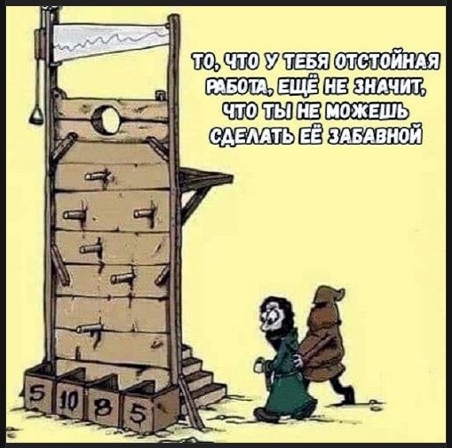 ТО, ЧТО У ТЕБЯ ОТСТОЙНАЯ РАБОТА, ЕЩЁ НЕ ЗНАЧИТ, ЧТО ТЫ НЕ МОЖЕШЬ СДЕЛАТЬ ЕЁ ЗАБАВНОЙ
