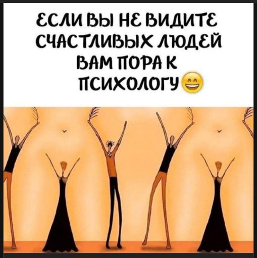Если вы не видите счастливых людей вам пора к психологу 😂