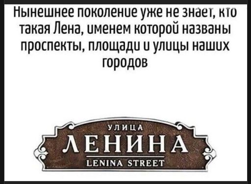 Нынешнее поколение уже не знает, кто такая Лена, именем которой названы проспекты, площади и улицы наших городов
улица ЛЕНИНА
Lenina Street