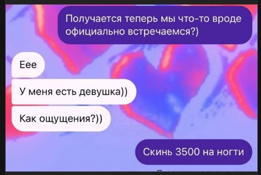 Получается теперь мы что-то вроде официально встречаемся?
Eee
У меня есть девушка))
Как ощущения?))
Скинь 3500 на ногти