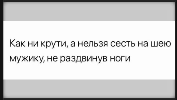 Как ни крути, а нельзя сесть на шею мужику, не раздвинув ноги