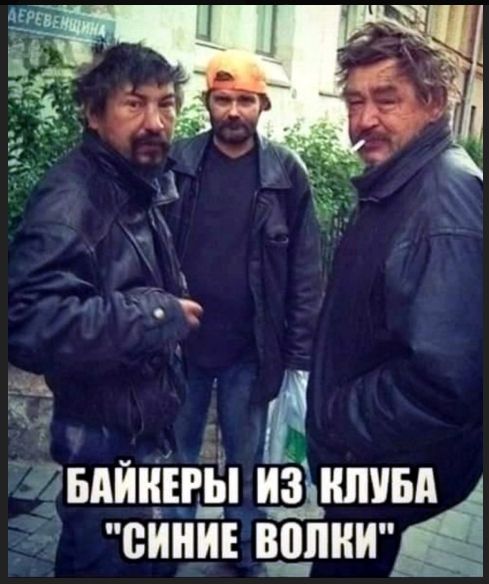 БАЙКЕРЫ ИЗ КЛУБА 'СИНИЕ ВОЛКИ'