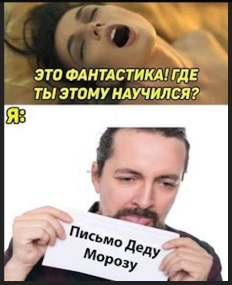 ЭТО ФАНТАСТИКА! ГДЕ ТЫ ЭТОМУ НАУЧИЛСЯ?\nПисьмо Деду Морозу
