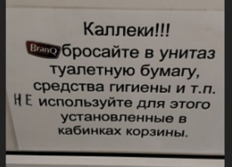 Каплики!!! Бросайте в унитаз туалетную бумагу, средства гигиены и т.п. НЕ используйте для этого установленные в кабинках корзины.