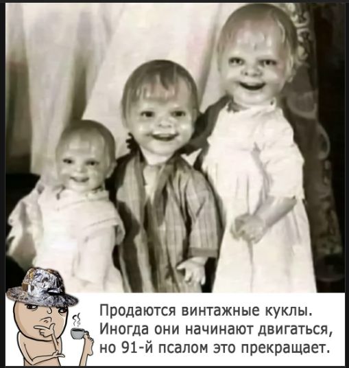 Продаются винтажные куклы. Иногда они начинают двигаться, но 91-й псалом это прекращает.