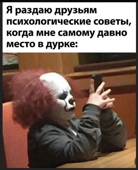 Я раздаю друзьям психологические советы, когда мне самому давно место в дырке: