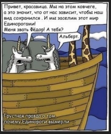 Привет, красавица. Мы на этом ковчеге, а это значит, что от нас зависит, чтобы наш вид сохранился. И мы заселим этот мир Единорогами! Меня зовут Фёдор! А тебя? Альберт. Грустная правда о том, почему Единороги вымерли