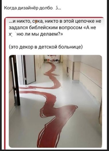 Когда дизайнер долбо... И никто, никто в этой цепочке не задался библейским вопросом «А не х...ню ли мы делаем?» (это декор в детской больнице)