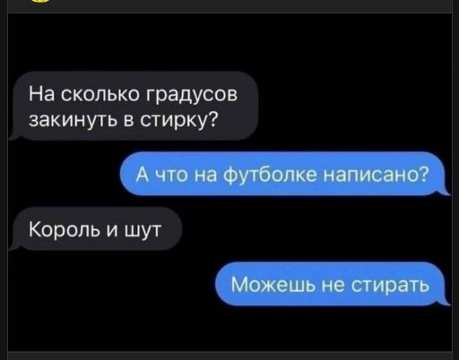 На сколько градусов закинуть в стирку? А что на футболке написано? Король и шут Можешь не стирать