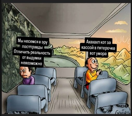 Мы несемся в эру постправды Отличить реальность от выдумки невозможно Ахахах кот за кассой в пятёрочке вот умора