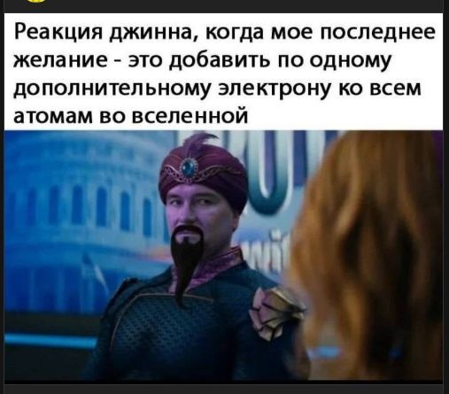 Реакция джинна, когда мое последнее желание - это добавить по одному дополнительному электрону ко всем атомам во вселенной