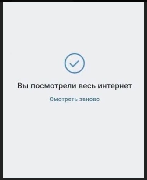Вы посмотрели весь интернет Смотреть заново