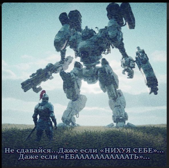 Не сдавайся... Даже если «НИХУЯ СЕБЕ»... Даже если «ЕБАААААААТЬ»...