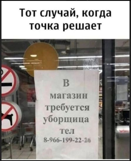 Тот случай, когда точка решает
В магазин требуется уборщица тел 8-966-199-22-36