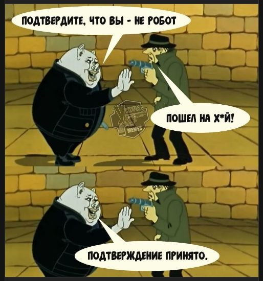 ПОДТВЕРДИТЕ, ЧТО ВЫ - НЕ РОБОТ
ПОШЕЛ НА Х*Й!

ПОДТВЕРЖДЕНИЕ ПРИНЯТО.