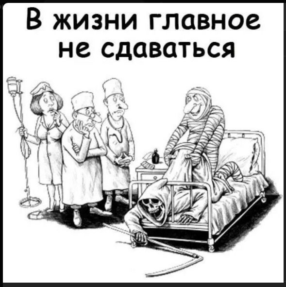 В жизни главное не сдаваться