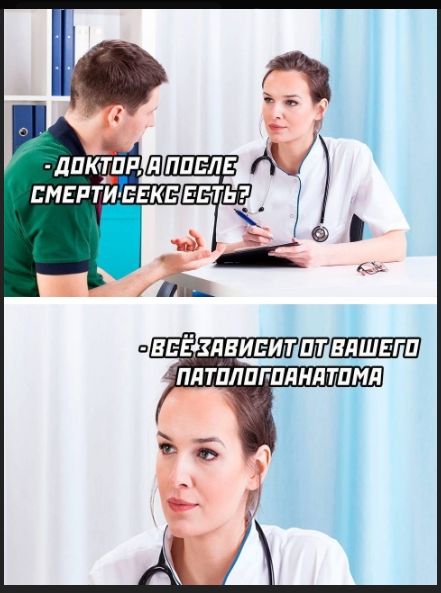 -Доктор, а после смерти секс есть?
-Всё зависит от вашего патологоанатома