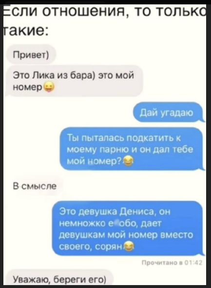 Если отношения, то только такие: Привет) Это Лика из бара) это мой номер 😜 Дай угадаю Ты пыталась подкатить к моему парню и он дал тебе мой номер? 😂 В смысле Это девушка Дениса, он немножко ей любит, даёт девушкам мой номер вместо своего, сорян😂 Уважай, береги его