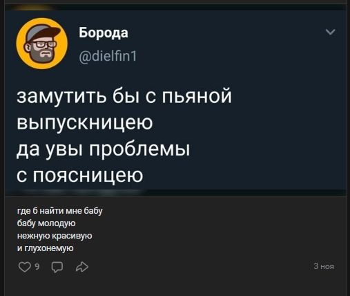 замутить бы с пьяной выпускницей да увы проблемы с поясницею
где б найти мне бабу бабу молодую нежную красивую и глухонемую