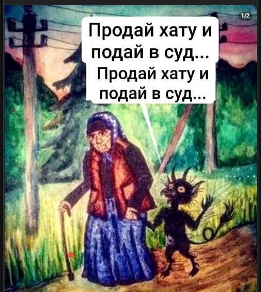 Продай хату и подай в суд... Продай хату и подай в суд...