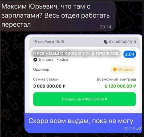 Максим Юрьевич, что там с зарплатами? Весь отдел работать перестал

18 ноября в 15:19
ПРОГНОЗЫ С КЭФОМ 1.7+ В ПРОФИЛЕ
Шипник - Чайка
Ординар
Сумма ставки 3 000 000,00 ₽
Возможный выигрыш 6 120 000,00 ₽
Продать за 3 000 000,00 ₽

Скоро всем выдам, пока не могу