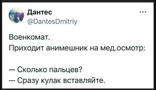 Военкомат. Приходит анимешник на мед.осмотр: — Сколько пальцев? — Сразу кулак вставляйте.