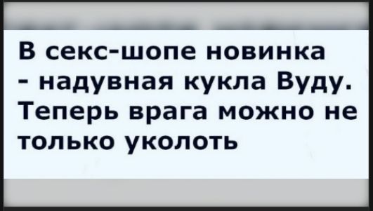 В секс-шопе новинка - надувная кукла Вуди. Теперь врага можно не только уколоть