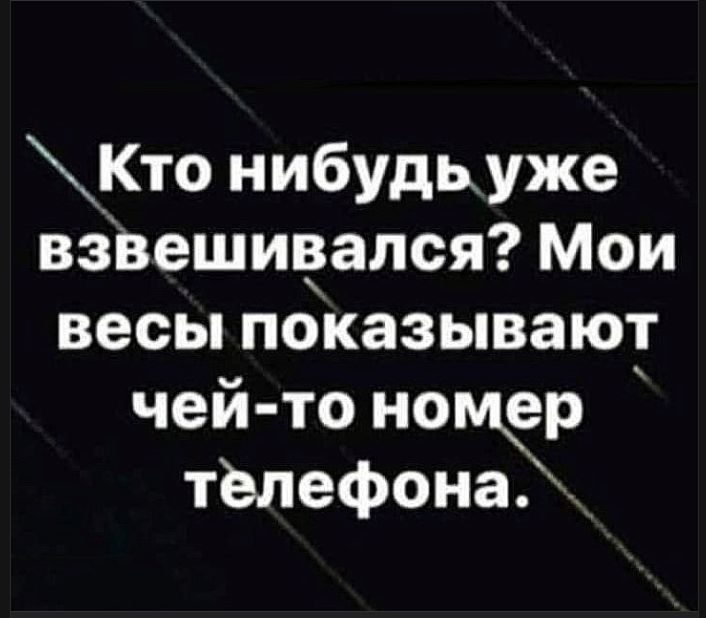 Кто нибудь уже взвешивался? Мои весы показывают чей-то номер телефона.
