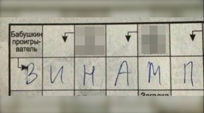 Бабушкин проигрыватель
ВИНАМП