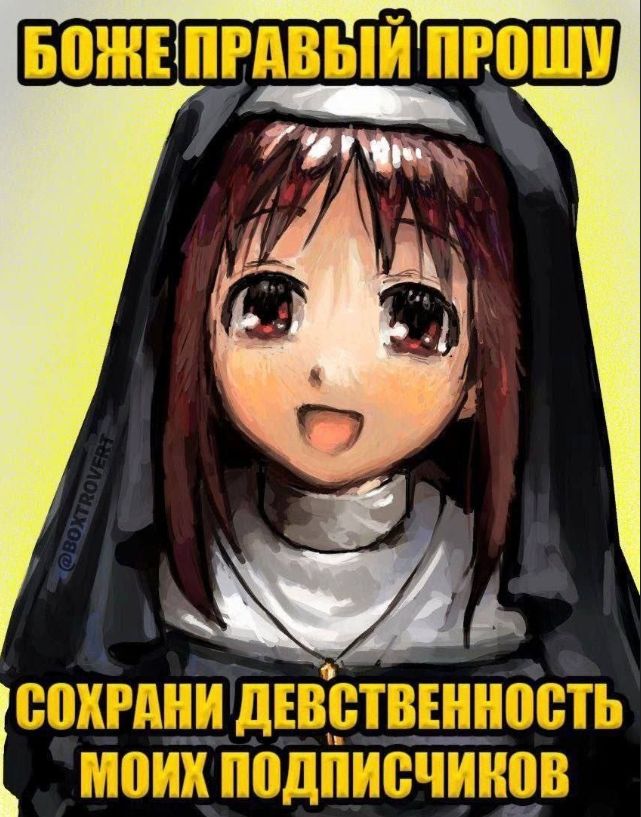 БОЖЕ ПРАВЫЙ ПРОШУ СОХРАНИ ДЕВСТВЕННОСТЬ МОИХ ПОДПИСЧИКОВ