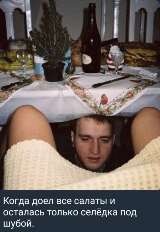 Когда доел все салаты и осталась только сельдь под шубой.