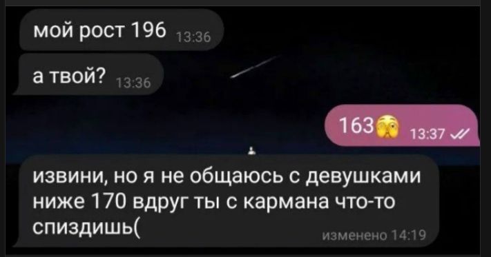 мой рост 196
а твой?
163