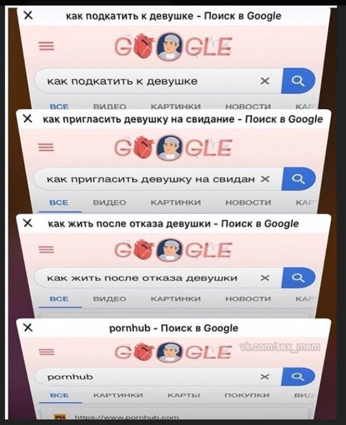 как подкачать к девушке - Поиск в Google; как пригласить девушку на свидан - Поиск в Google; как жить после отказа девушки - Поиск в Google; pornhub - Поиск в Google