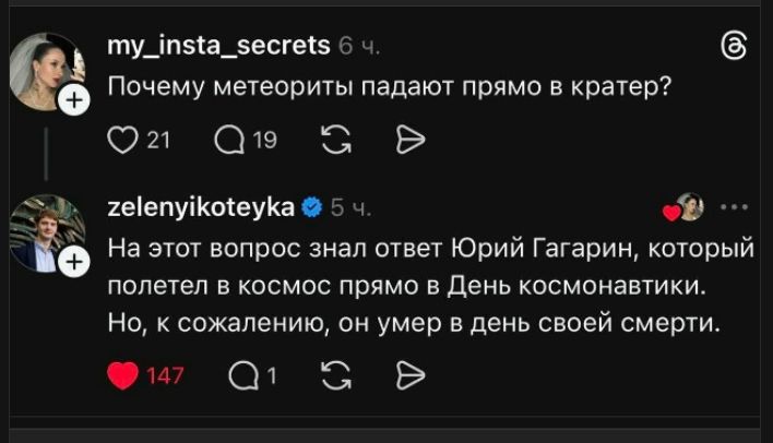 Почему метеориты падают прямо в crater?
На этот вопрос знал ответ Юрий Гагарин, который полетел в космос прямо в День космонавтики. Но, к сожалению, он умер в день своей смерти.