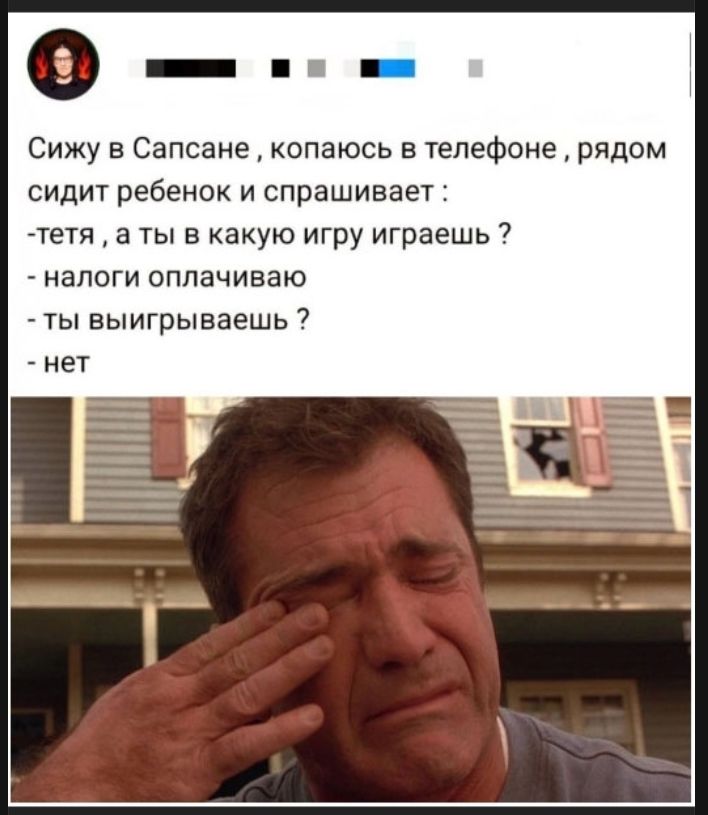 Сижу в Сапсане, копаюсь в телефоне, рядом сидит ребенок и спрашивает:
- тетя, а ты в какую игру играешь?
- налоги оплачиваю
- ты выигрываешь?
- нет