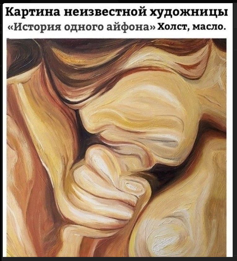 Картина неизвестной художницы «История одного айфона» Холст, масло.