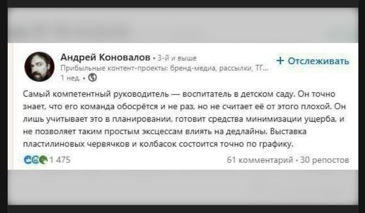 Самый компетентный руководитель — воспитатель в детском саду. Он точно знает, что его команда обойдет и не раз, но не считает это плохим. Он читает это в плане и готовит средства минимизации ущерба, и не позволяет таким простым эмоциям влиять на детали. Выставка пластиковых червячков и колбасок состоится точно по графику.