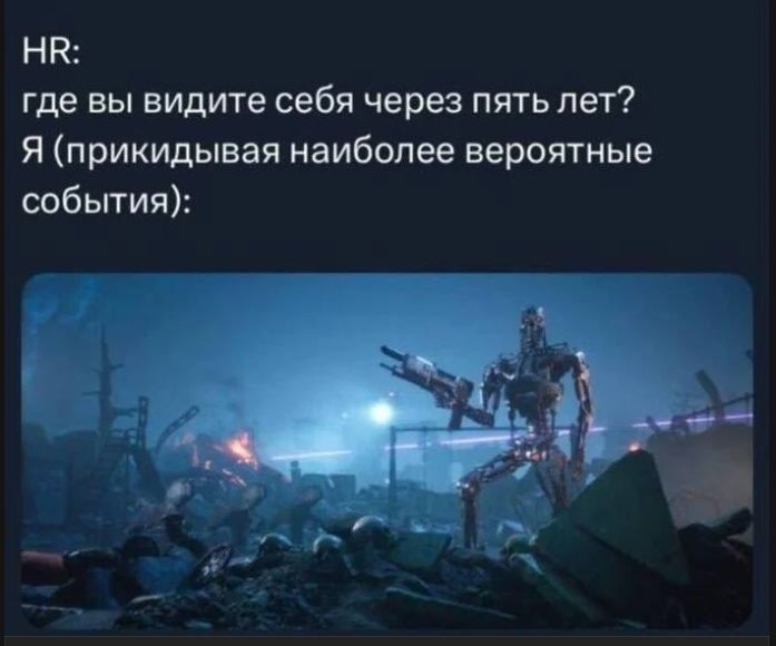 HR: где вы видите себя через пять лет? Я (прикидывая наиболее вероятные события):