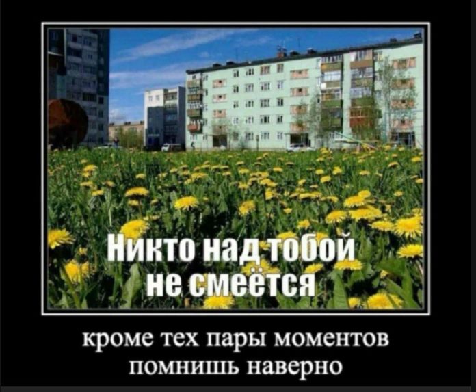 Никто над тобой не смеется кроме тех пары моментов помнишь наверно