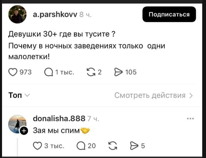 Девушки 30+ где вы туситесь ?
Почему в ночных заведениях только одни малолетки!

Зая мы спим🤝