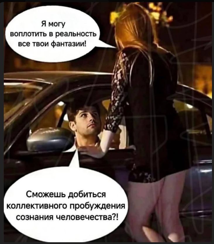 Я могу воплотить в реальность все твои фантазии! Сможешь добиться коллективного пробуждения сознания человечества?!