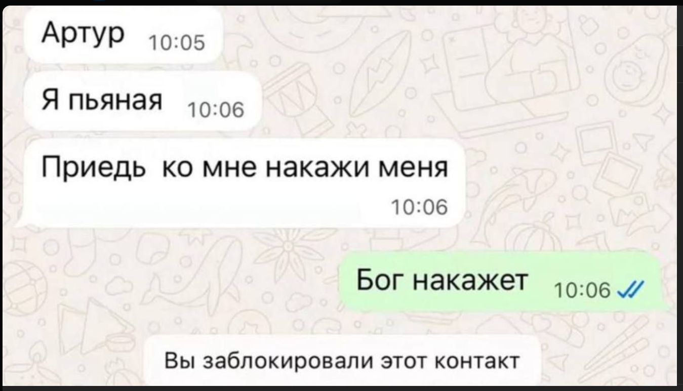 Артур
Я пьяная
Приедь ко мне накажи меня
Бог накажет
Вы заблокировали этот контакт