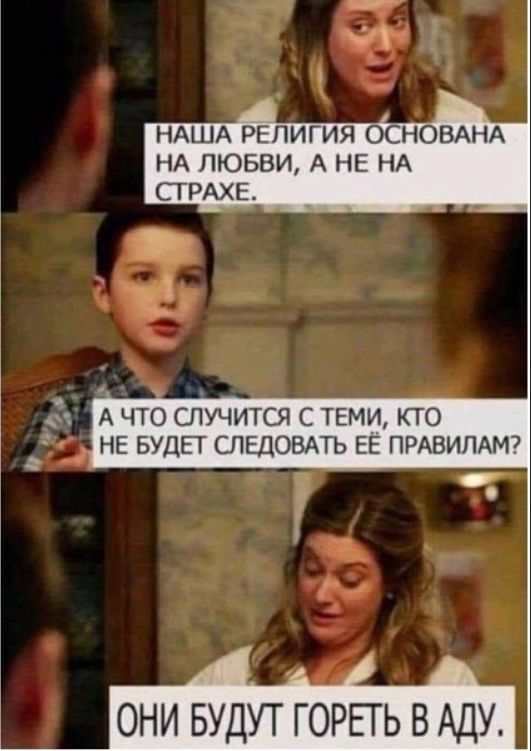 НАША РЕЛИГИЯ ОСНОВАНА НА ЛЮБВИ, А НЕ НА СТРАХ. А ЧТО СЛУЧИТСЯ С ТЕМИ, КТО НЕ БУДЕТ СЛЕДОВАТЬ ЕЁ ПРАВИЛАМ? ОНИ БУДУТ ГОРЕТЬ В АДУ.