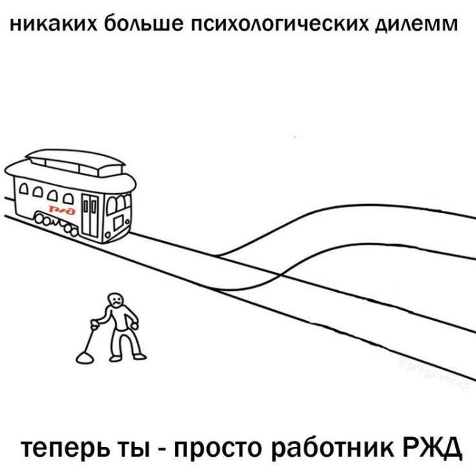 никаких больше психологических дилемм
теперь ты - просто работник РЖД
