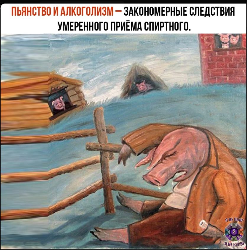ПЬЯНСТВО И АЛКОГОЛИЗМ — ЗАКОНОМЕРНЫЕ СЛЕДСТВИЯ УМЕРЕННОГО ПРИЁМА СПИРТНОГО.
