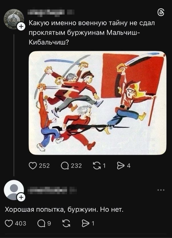 Какую именно военную тайну не сдал проклятым буржуинам Мальчиш-Кибальчиш? Хорошая попытка, буржуин. Но нет.