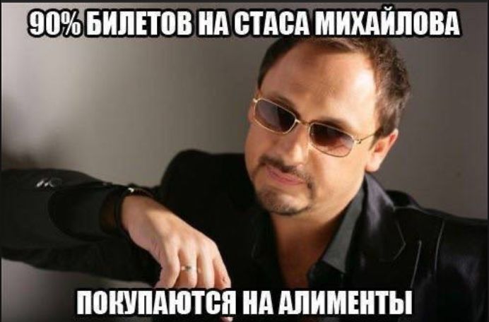 90% билетов на Стаса Михайлова покупаются на алименты